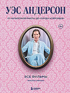 Wes Anderson. Alle Filme. Von Flaschenrakete bis Asteroid City