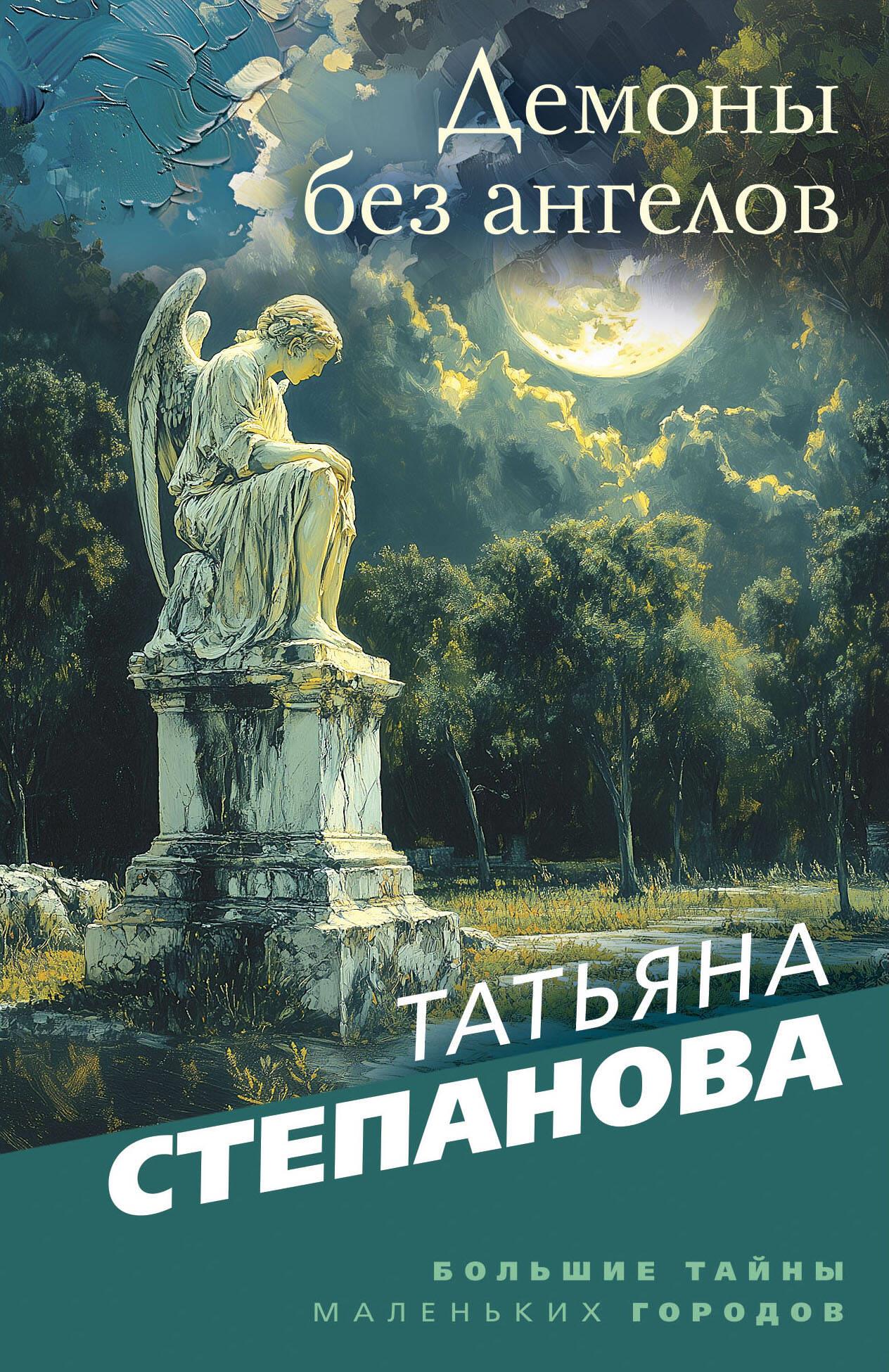 Demony bez aniołów