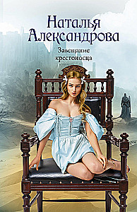 Завещание крестоносца
