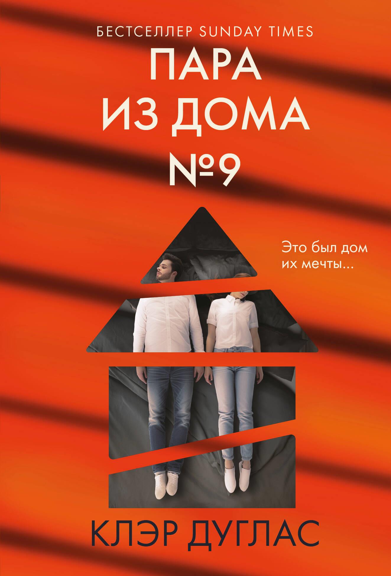 Para z domu numer 9