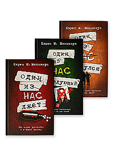 One of Us Is Lying. One of Us Is Next. One of Us Is Back (set of 3 books)
