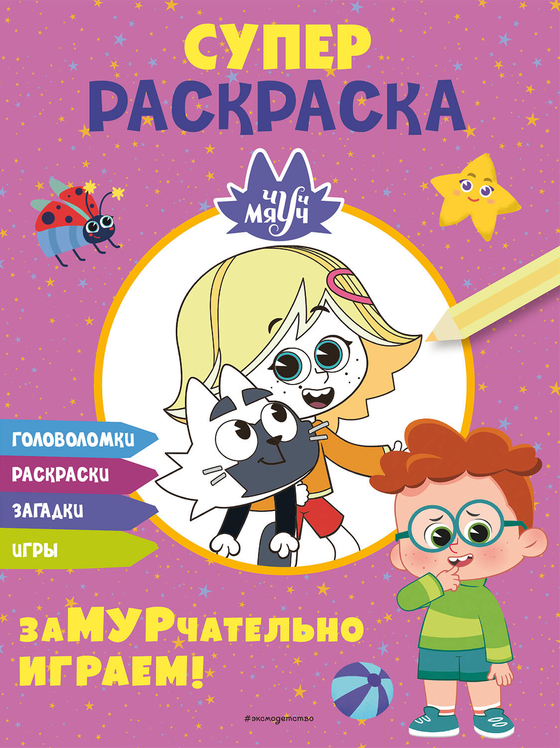 Chuc-Miauc. SUPER kolorowanka. ZaMURczająco bawimy się!