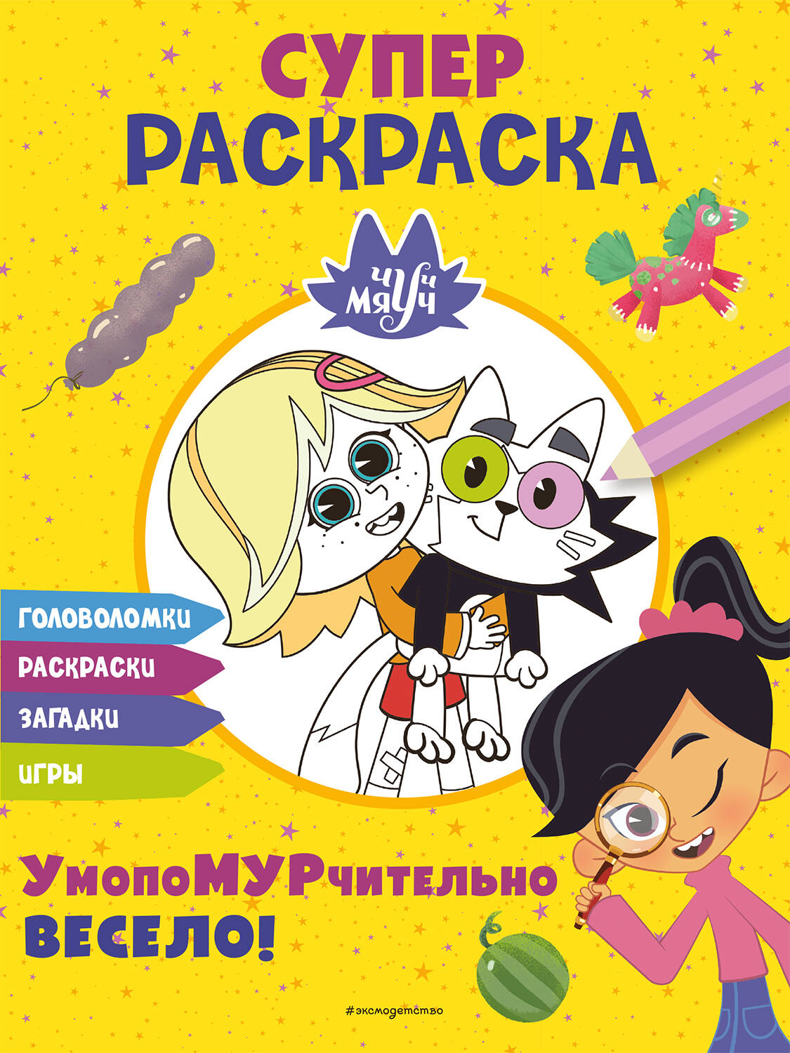 Chuc-Miauc. SUPER kolorowanka. UmopomURczająco wesoło!