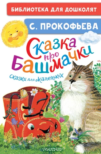 Bajka o pantofelkach. Bajki dla małych