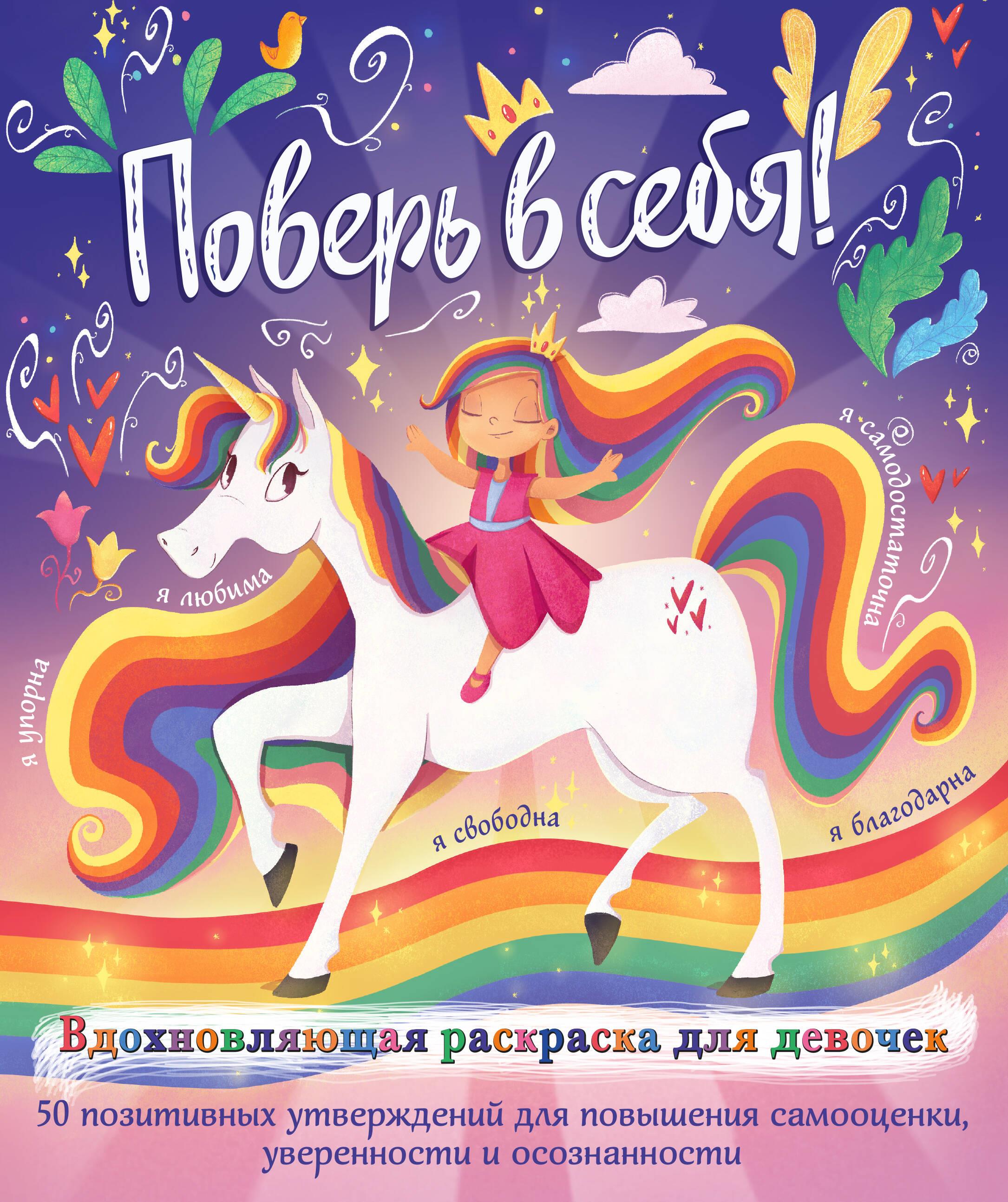 Uwierz w siebie! Inspirujący kolorowanka dla dziewcząt