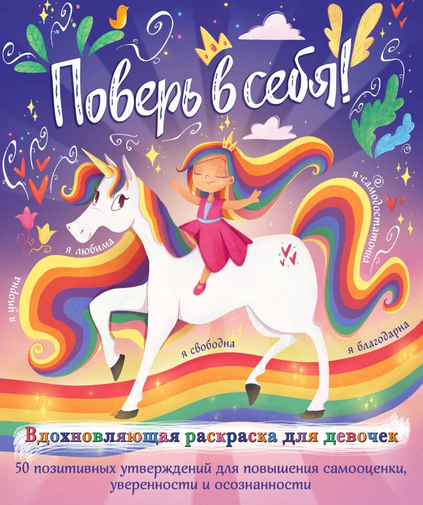 Uwierz w siebie! Inspirujący kolorowanka dla dziewcząt