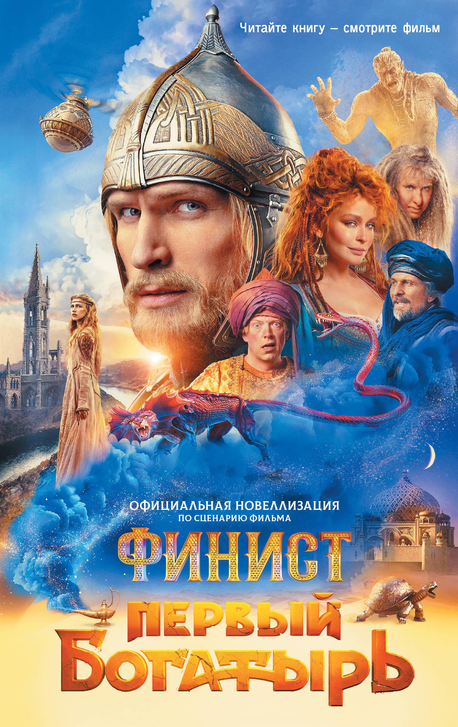 Finist. The First Hero. Official Novelization