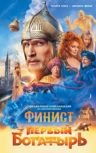 Finist. The First Hero. Official Novelization