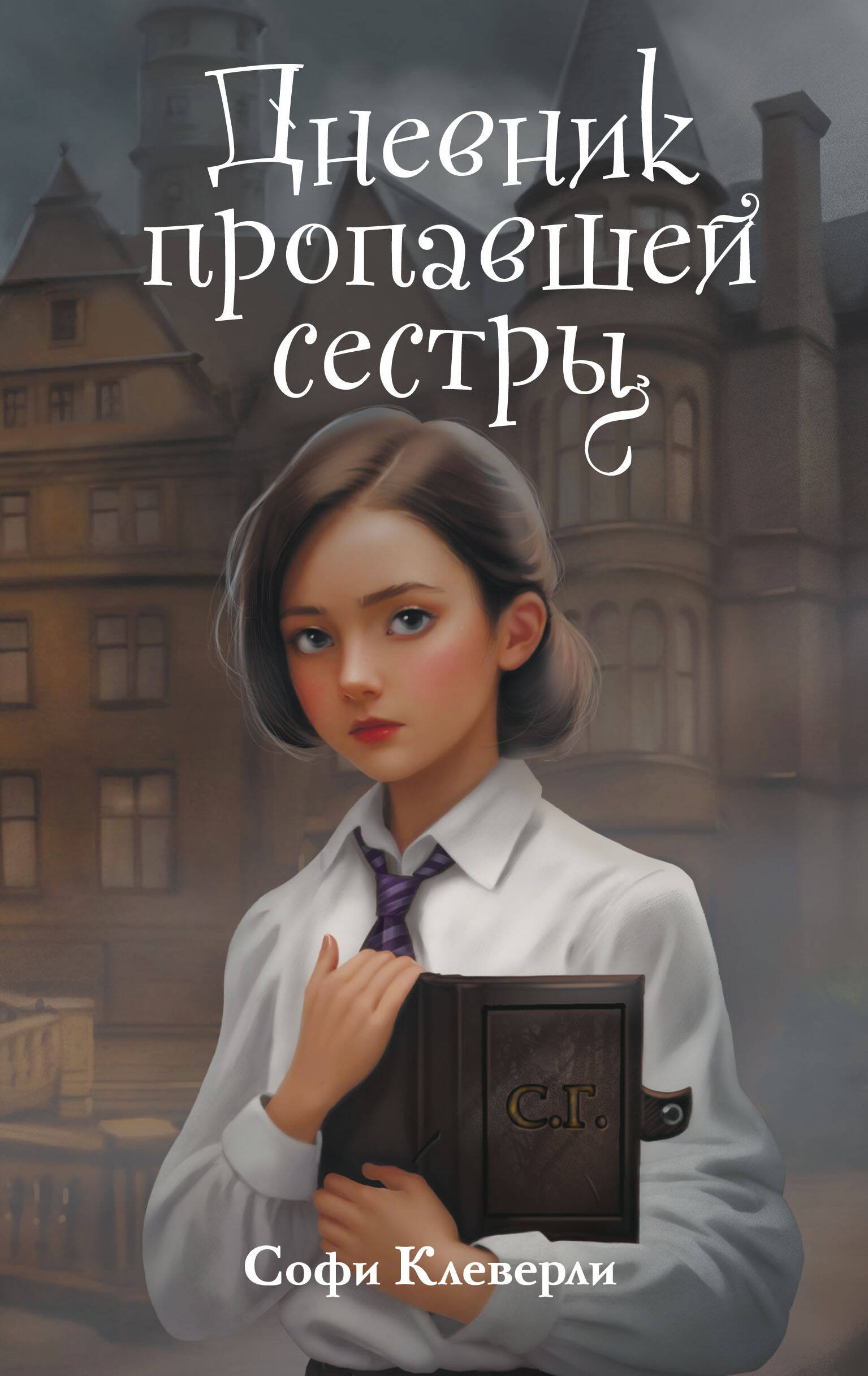 Dziennik zaginionej siostry