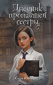 The Diary of the Missing Sister