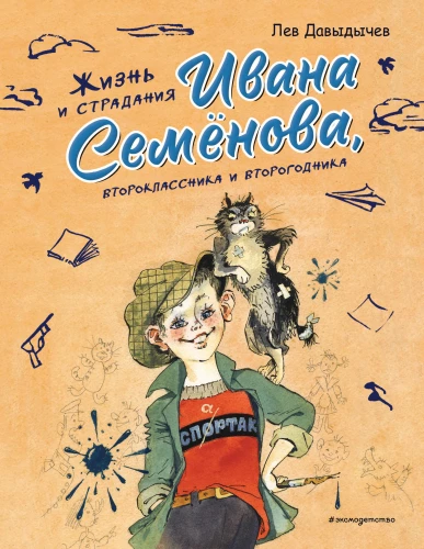 Жизнь и страдания Ивана Семёнова, второклассника и второгодника