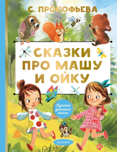 Tales About Masha and Oika