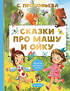 Tales About Masha and Oika