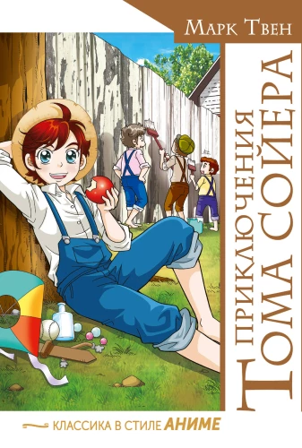 The Adventures of Tom Sawyer