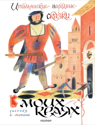 Italian Folk Tales. In My Lands
