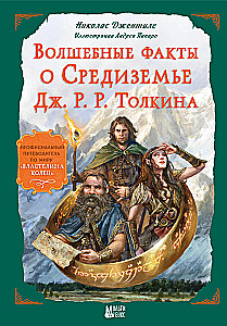 Волшебные факты о Средиземье Дж. Р. Р. Толкина