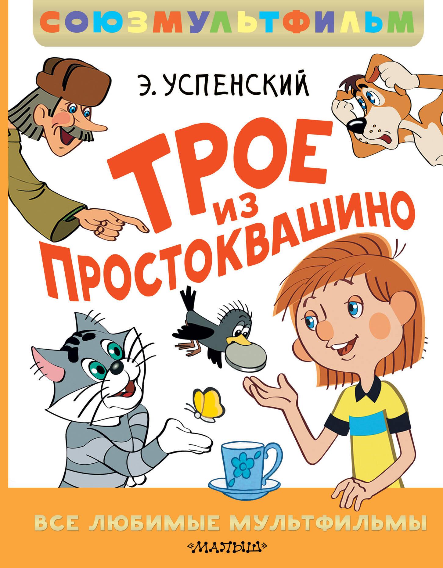 Troje z Prostokwaszyna. Wszystkie ulubione filmy animowane
