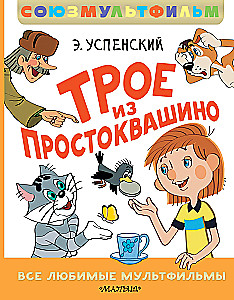 Трое из Простоквашино. Все любимые мультфильмы