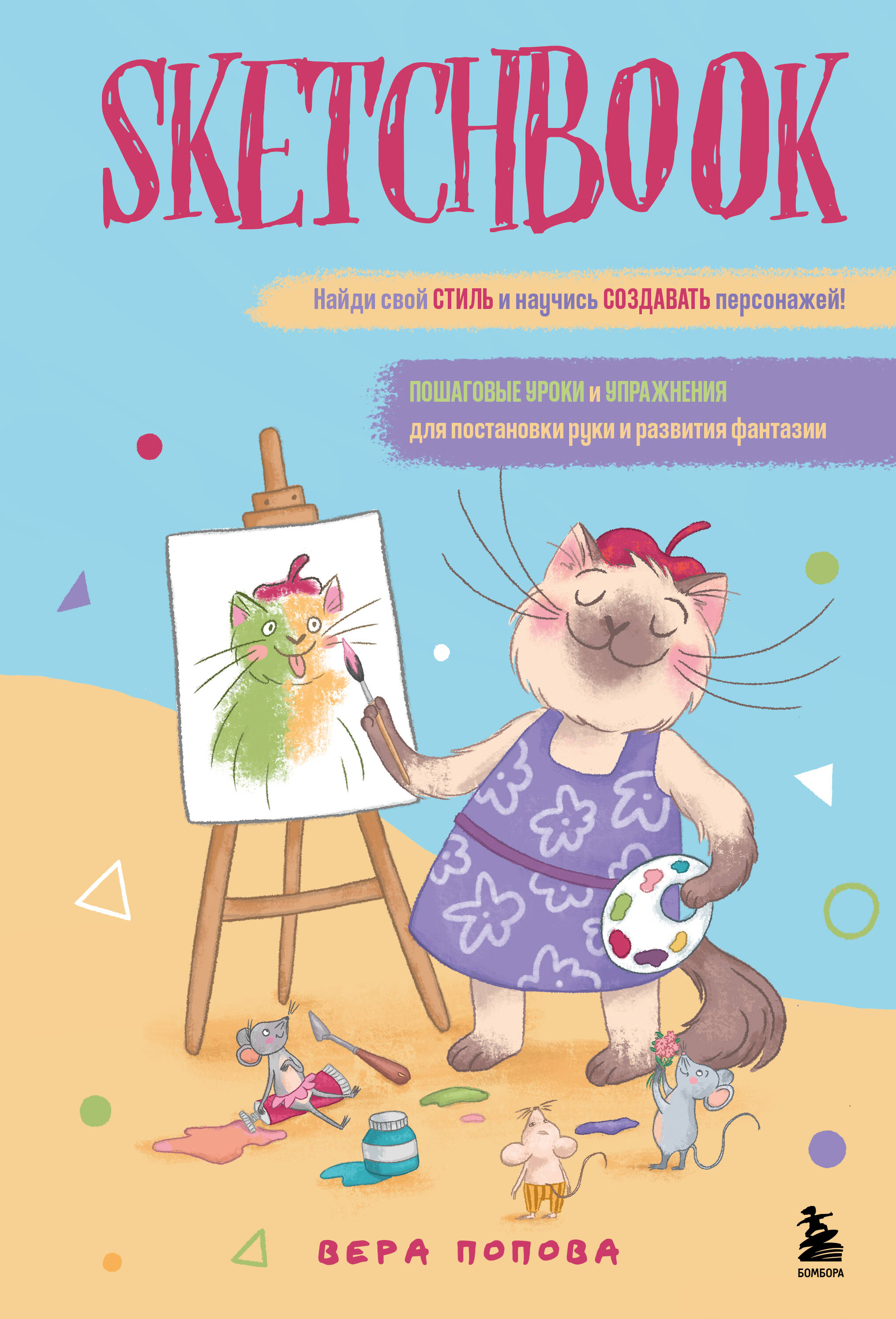 Skicegrāmata. Atrodi savu stilu un mācies radīt personāžus! Soli pa solim nodarbības un vingrinājumi roku iestatīšanai un iztēles attīstīšanai