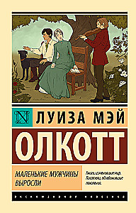 Маленькие мужчины выросли