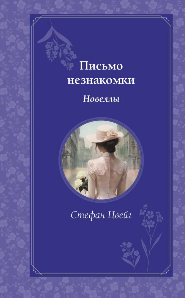 Letter from an Unknown Woman. Novellas