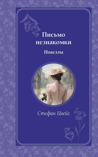 Letter from an Unknown Woman. Novellas