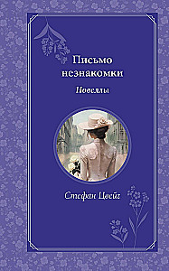 Letter from an Unknown Woman. Novellas