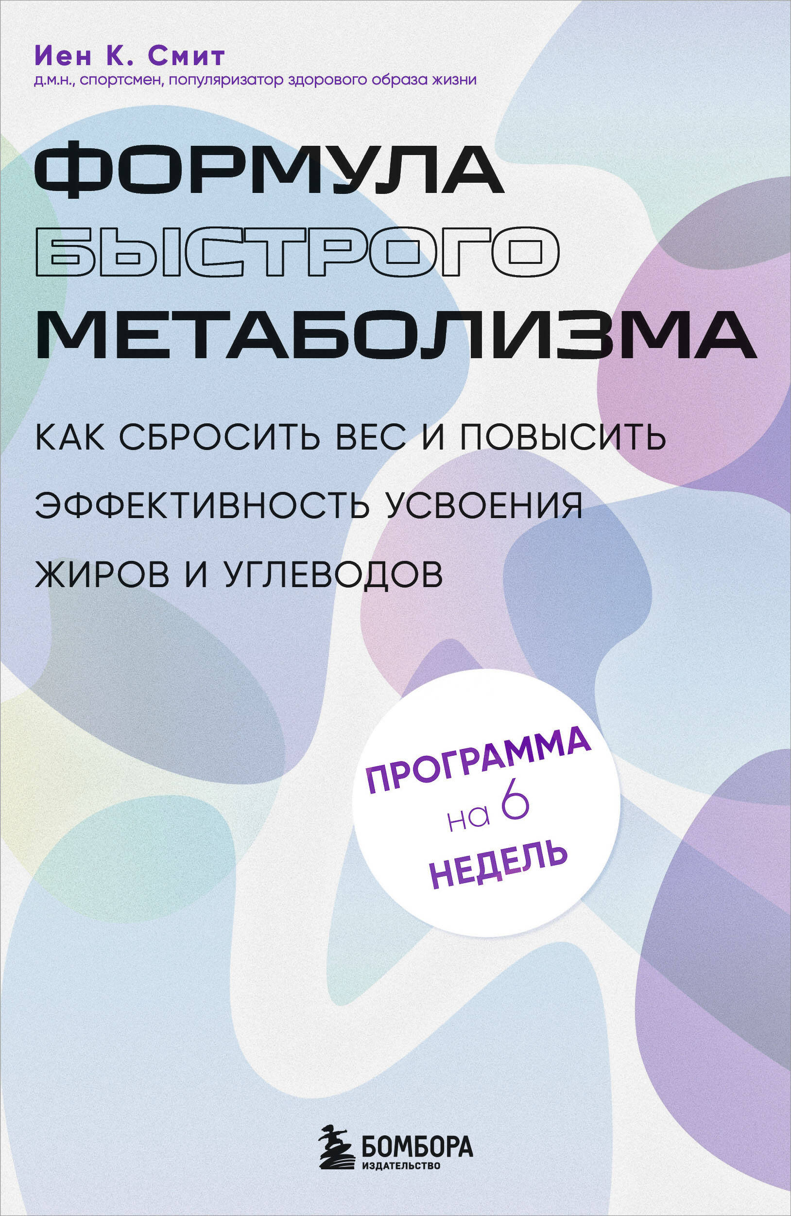 The Formula for Fast Metabolism. How to Lose Weight and Increase the Efficiency of Fat and Carbohydrate Absorption