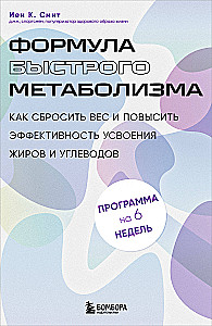 The Formula for Fast Metabolism. How to Lose Weight and Increase the Efficiency of Fat and Carbohydrate Absorption