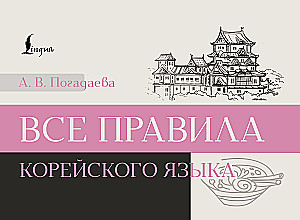 Wszystkie zasady języka koreańskiego