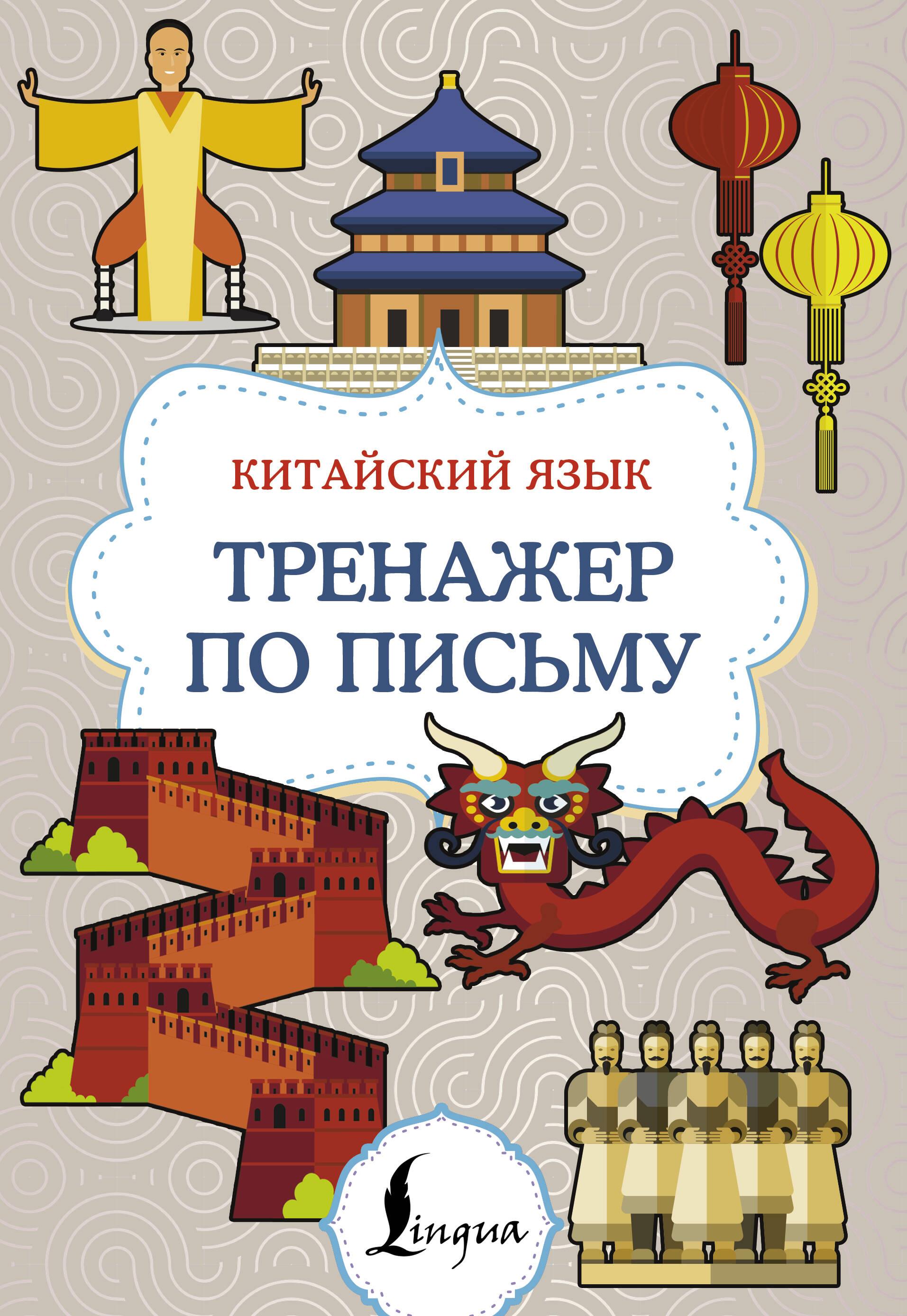 Chinesisch. Schreibtrainer