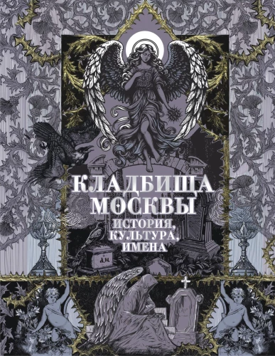 The Cemeteries of Moscow. History, Culture, Names