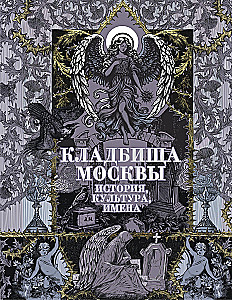 Кладбища Москвы. История, культура, имена
