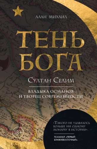 The Shadow of God. Sultan Selim. Lord of the Ottomans and Creator of Modernity