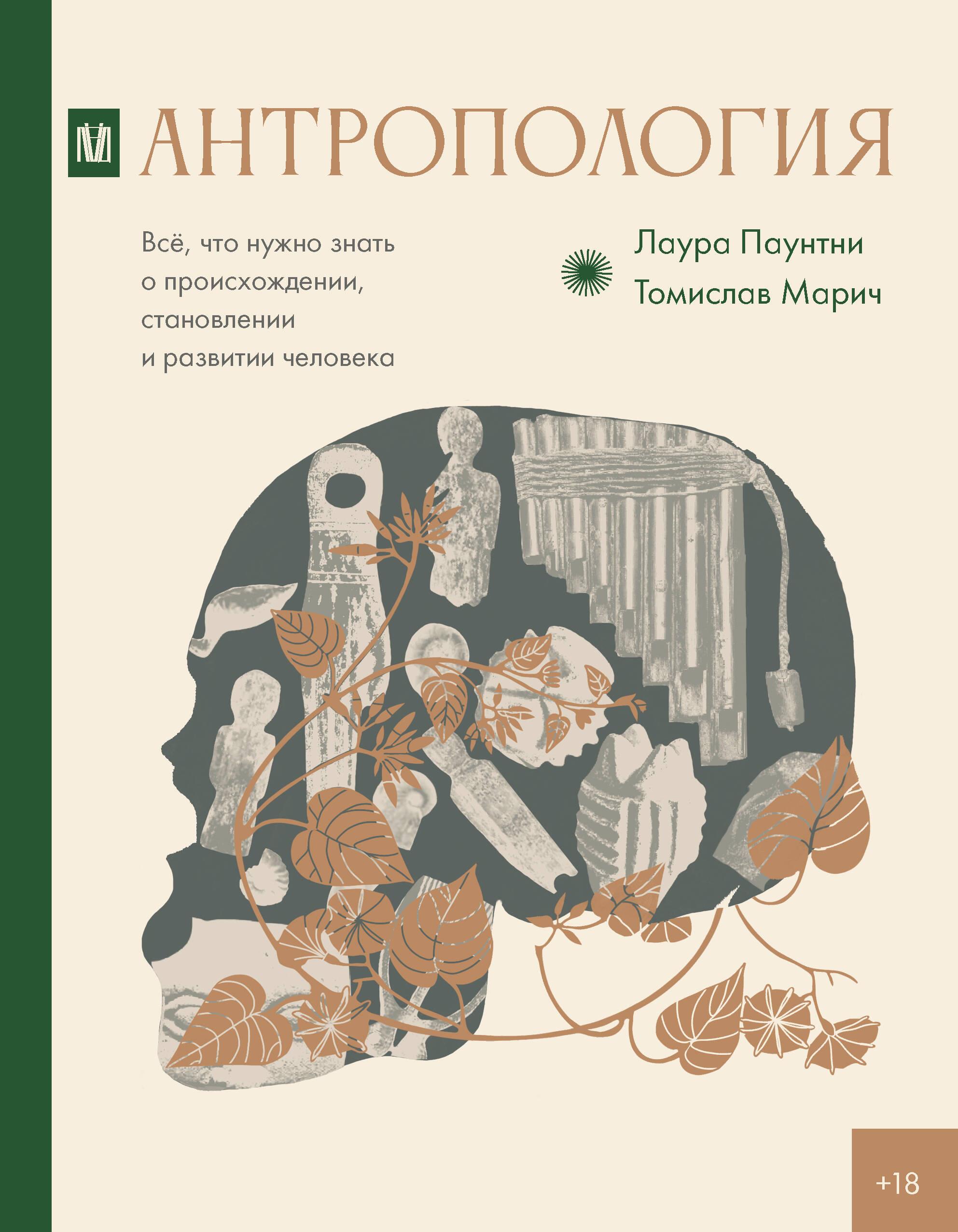 Anthropology. Everything You Need to Know About the Origin, Development, and Evolution of Humans