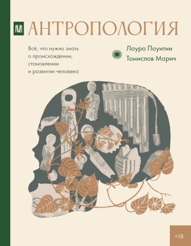 Anthropology. Everything You Need to Know About the Origin, Development, and Evolution of Humans