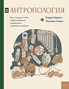 Антропология. Всё, что нужно знать о происхождении, становлении и развитии человека
