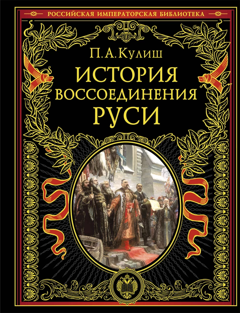 Die Geschichte der Wiedervereinigung der Rus