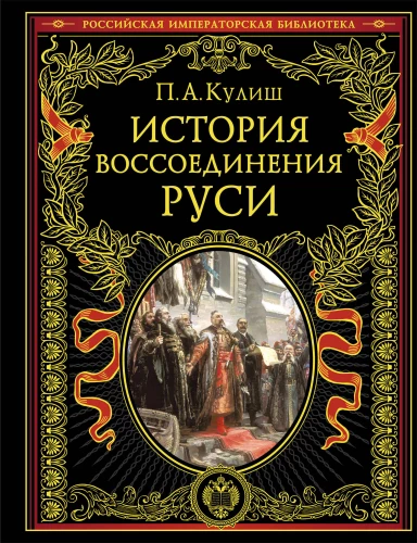 Die Geschichte der Wiedervereinigung der Rus