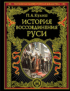 Die Geschichte der Wiedervereinigung der Rus