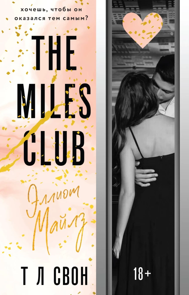 The Miles club. Elliot Miles