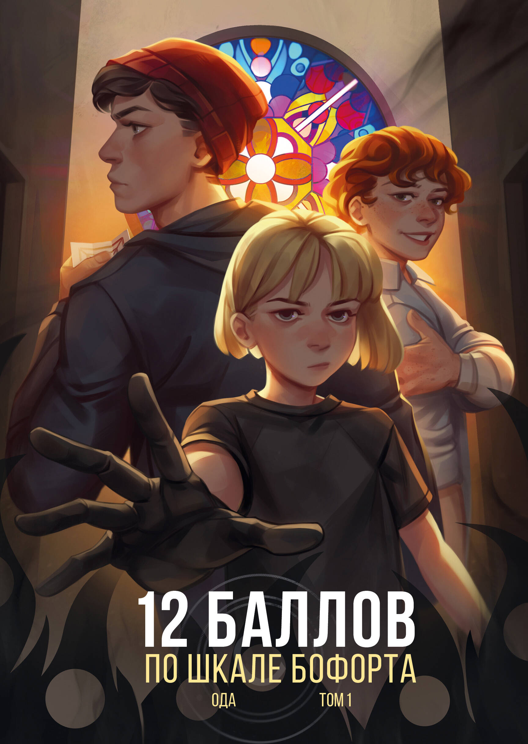 12 punktów w skali Boforta