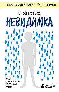 Невидимка. Никто не хотел замечать, что со мной происходит