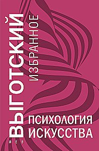 Психология искусства