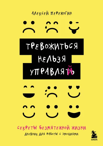 You cannot manage anxiety. A journal for working with emotions. Secrets of a tranquil life