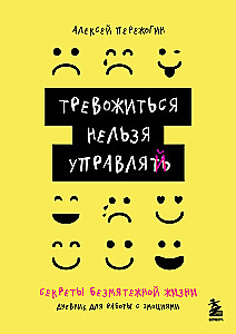 You cannot manage anxiety. A journal for working with emotions. Secrets of a tranquil life