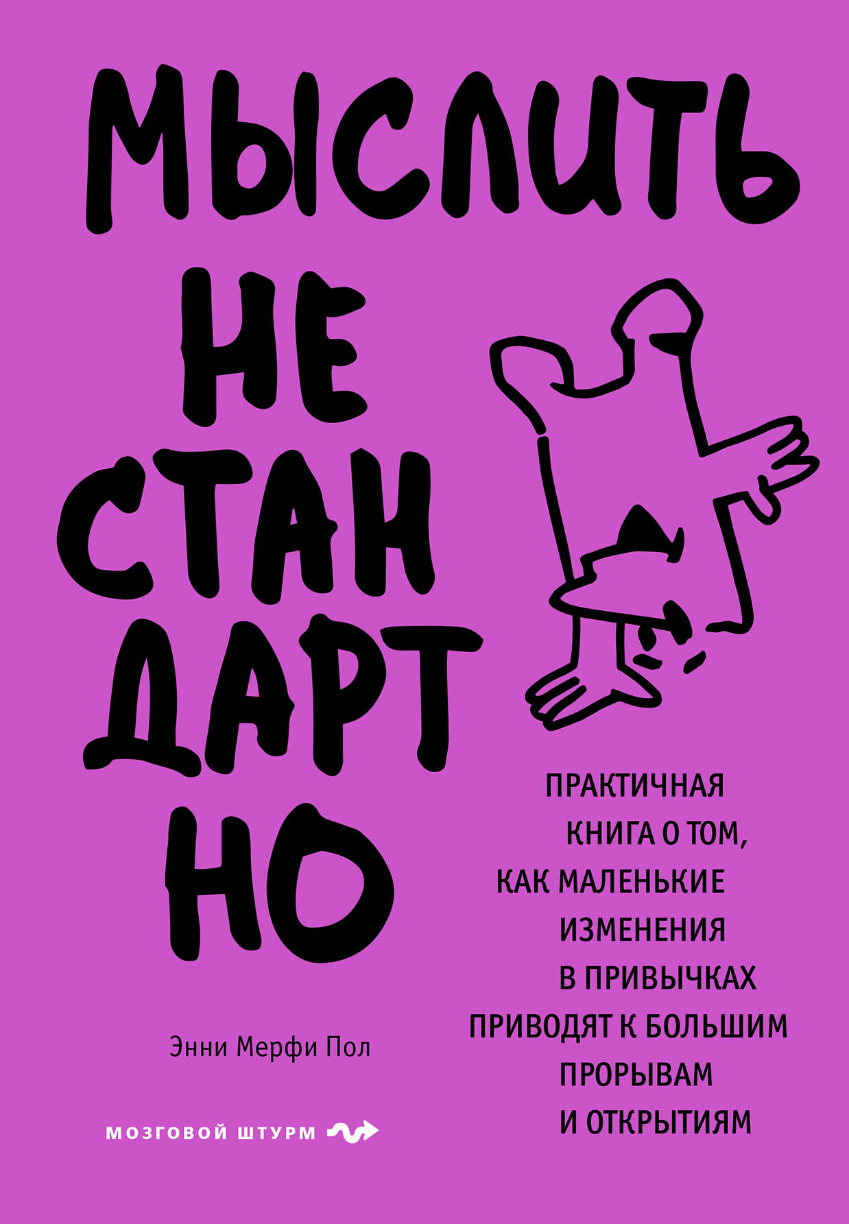 Galvoti nestandartiškai. Praktinė knyga apie tai, kaip mažos pokyčiai įpročiuose lemia didelius proveržius ir atradimus