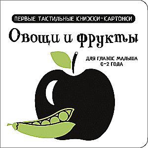 Vegetables and Fruits. The First Tactile Board Books