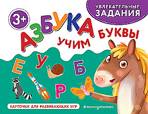 Alfabet. Uczymy się liter