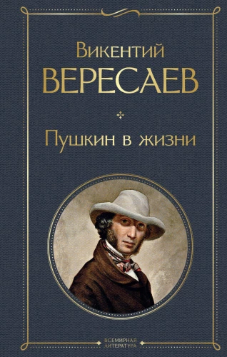 Pushkin in Life